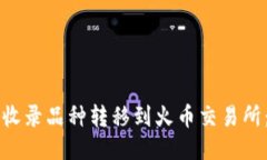 如何将TP钱包中的未收录品