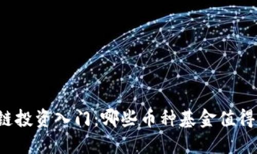 区块链投资入门：哪些币种基金值得关注？