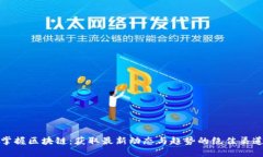 掌握区块链：获取最新动