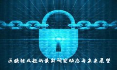 区块链风投的最新研究动