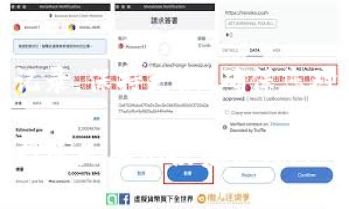 由于我无法直接查看具体平台的内容或交易信息，以下为您提供一些关于在TP钱包中查看SUM质押查询的一般性步骤。请根据实际情况进行调整。

进入TP钱包
首先，确保您已经下载并安装了TP钱包应用，并且在您的手机设备上成功登录。如果您尚未注册，请按照指示完成注册并确保钱包安全。

查找资产部分
登录后，主页面会展示您的资产。寻找资产管理或资产部分，通常在首页的一个突出位置。在这里，您可以查看所有可以管理的代币和资产。这样可以确保您能够清晰地了解持有的各类数字资产。

查看质押信息
在资产管理页面，查找与“质押”或“Staking”相关的选项。不同的数字钱包或平台界面略有不同，但基本上都会有类似的质押或收益界面。点击相应的选项，您应该会找到关于SUM代币的质押信息。

检查质押状态
在质押信息页面，您可以查看您的SUM代币的质押状态，包括已质押的数量、质押收益、质押时间等。如果您正在积极参与质押，定期检查这些信息是很重要的，这样可以掌握自己的收益和资产的变动情况。

了解收益记录
除了质押状态，建议您查看收益记录。这些记录可以告诉您在过去的时间内因质押获得的利息或奖励，以及收益的具体计算方式。这一点在评估是否继续质押时非常重要。

常见问题解答与支持
如果您在查看质押信息过程中遇到困难，不妨查看TP钱包的官方帮助中心或社区支持部分。那里通常会有详细的FAQ，可以帮助您解决常见问题。此外，您也可以尝试在相关的社区论坛，如Reddit或Telegram，寻求其他用户的建议和经验分享。

安全性提示
在进行任何质押操作之前，请确保您的钱包处于安全状态。务必使用强密码，启用双因素认证，并且定期检查您的资产安全。同时，注意官方渠道的信息，以防上当受骗。

总结
在TP钱包中查看SUM质押信息相对简单。按照以上步骤，您应该能够轻松找到自己最关心的资产状态和收益记录。保持更新，确保您对自己持有的数字资产有清晰的认识是非常重要的。

通过不断学习和跟进数字货币市场的动态，您将在这个快速发展的领域中获得更多的机会和收益。无论是质押还是其他投资方式，保持警觉和信息通畅是成功的关键。