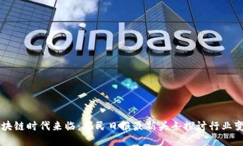 区块链时代来临：人民日报最新头条探讨行业变革