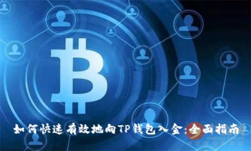 如何快速有效地向TP钱包入金：全面指南