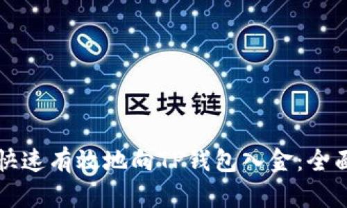 如何快速有效地向TP钱包入金：全面指南