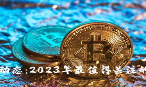 区块链最新动态：2023年最值得关注的趋势与新闻
