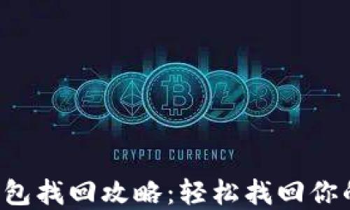 
TP钱包子钱包找回攻略：轻松找回你的数字资产！