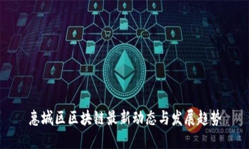 惠城区区块链最新动态与发展趋势