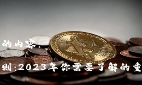 以下是您请求的内容：

区块链最新准则：2023年你需要了解的重要动态与趋势