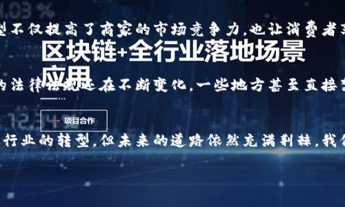 探索手机虚拟币与区块链技术：未来金融的脉动与变革

引言：手机虚拟币的崛起
在科技飞速发展的今天，手机虚拟币作为一种新兴的数字资产，正逐渐走进大众的生活。伴随着区块链技术的迅猛发展，越来越多的人开始关注这一新行业。文章将详细探讨手机虚拟币与区块链的关系，它们如何改变我们的生活、消费和投资方式。

何为手机虚拟币？
手机虚拟币简而言之，就是通过手机等电子设备进行交易和管理的数字货币。与传统的纸币不同，它以密码学为基础，确保交易的安全性和匿名性。手机虚拟币的形式多种多样，最常见的便是比特币、以太坊、莱特币等。

区块链技术的基础概念
区块链是一种分布式账本技术，具有去中心化、不可篡改和匿名性等特点。它通过将数据以区块的形式链式链接在一起，使得所有的交易记录透明且可追溯。这个技术的神奇之处在于，所有的信息都被加密存储在网络中，任何人都可以检索但无法随意修改。区块链的这种特性为虚拟币的安全性提供了有力保障。

手机虚拟币与区块链的结合
手机虚拟币的诞生与区块链技术密不可分。在区块链上，每笔交易都是公开透明的，任谁都可以查看，从而有效防止了双重支付和欺诈行为。用户通过手机应用可以轻松地进行虚拟币的交易，比如充值、转账或购买商品。这样的便利性，使得更多的人愿意尝试使用手机虚拟币，以提升日常生活中的金融效率。

手机虚拟币的优势与劣势
手机虚拟币的优势显而易见。首先，它能够实现快速的跨境支付，不再受制于传统银行的限制；其次，交易费用相对较低，用户可以节约资金。此外，虚拟币的匿名性使得个人隐私得以保护。然而，手机虚拟币也有一些劣势，如价格波动大、受黑客攻击风险等。

案例分析：促进商业转型
越来越多的企业开始接受手机虚拟币作为支付方式。比如，一些电商平台允许用户用比特币进行支付，以此吸引年轻人群体。这种转型不仅提高了商家的市场竞争力，也让消费者享受到了更加多样化的支付选择。通过这种方式，企业和消费者之间形成了一种新的互动模式，为未来商业的发展指明了方向。

未来展望：手机虚拟币的潜力与挑战
尽管手机虚拟币已经取得了一定的成功，但其未来依然面临诸多挑战。例如，监管政策的不确定性会影响用户的信心。各国对虚拟币的法律法规还在不断变化，一些地方甚至直接禁止虚拟币交易。当局如何实现监管和创新之间的平衡，将直接关系到手机虚拟币的发展未来。

结论：拥抱未来的数字金融
手机虚拟币与区块链技术的结合，为我们带来了前所未有的便利和机会。它不仅使得我们的消费方式更加多样化，同时也推动了金融行业的转型。但未来的道路依然充满荆棘，我们每个人都有责任去理解并适应这样的变革，以为自己和社会创造更大的价值。

手机虚拟币, 区块链, 数字货币, 金融科技, 去中心化/guanjianci