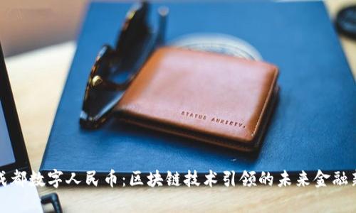 探秘成都数字人民币：区块链技术引领的未来金融新篇章
