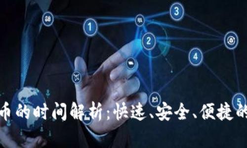 TP钱包买币的时间解析：快速、安全、便捷的交易体验