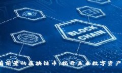 2023年最有前景的区块链币