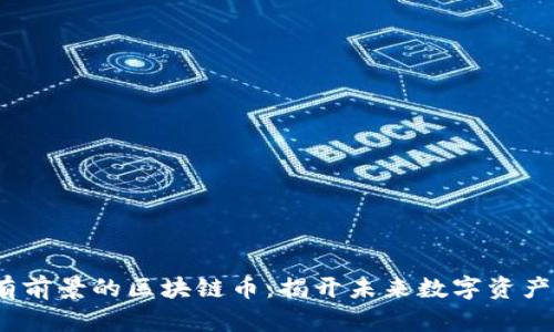 2023年最有前景的区块链币：揭开未来数字资产的神秘面纱