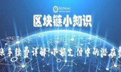 TP钱包转账手续费详解：小