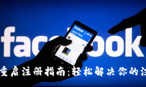 :
t p钱包重启注册指南：轻松解决你的注册烦恼!