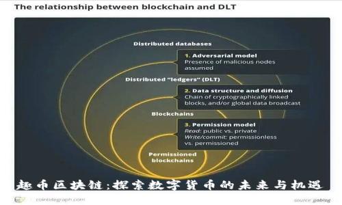 趣币区块链：探索数字货币的未来与机遇