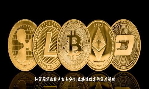 如何确保比特币交易安全：区块链技术的深度解析