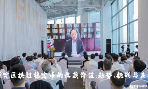 探究区块链稳定币的收藏价值：趋势、挑战与未来