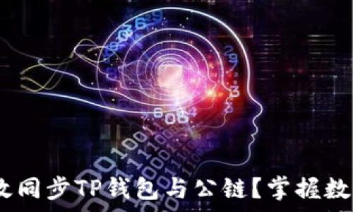   
深入解读：如何有效同步TP钱包与公链？掌握数字资产管理新趋势