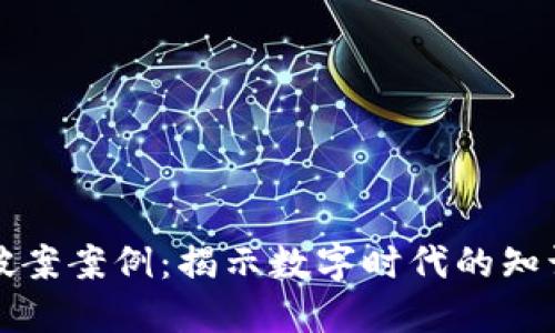 区块链版权最新破案案例：揭示数字时代的知识产权保护新趋势