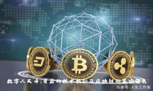 数字人民币：背后的技术揭秘及区块链的真实角色