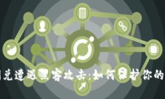 TP钱包闪兑遭遇黑客攻击：