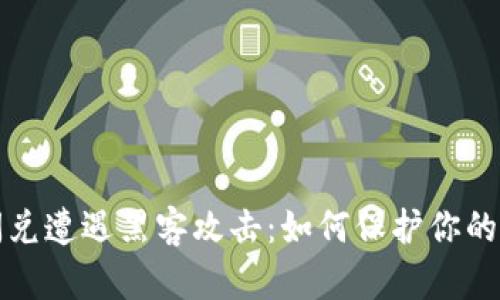 TP钱包闪兑遭遇黑客攻击：如何保护你的数字资产