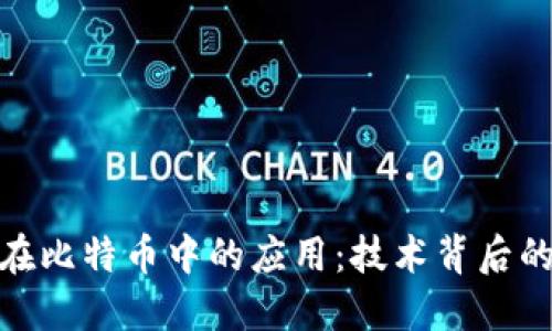 探索区块链在比特币中的应用：技术背后的革命性影响