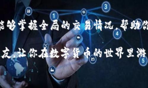 
教你如何在TP钱包中轻松查询自己购买的数字货币 

关键词
TP钱包, 查询币种, 数字货币, 交易记录, 钱包使用/guanjianci

引言
在数字货币迅猛发展的时代，越来越多人开始接触和使用TP钱包这样的数字钱包应用。TP钱包因其简便的操作、丰富的功能受到不少用户的喜爱。不论是新手还是老手，了解如何有效地查询自己在TP钱包中购买的币种，是每个用户都应该掌握的基本技能。本篇文章将详细介绍如何在TP钱包内查询购买的数字货币，以帮助用户更好地管理自己的资产。

TP钱包的简介
TP钱包作为一款多链数字货币钱包，支持多种数字资产的存储和交易。用户不仅可以在钱包内查阅数字货币的实时行情，还能通过简单的操作进行交易。此外，TP钱包还提供了丰富的DApp功能，支持用户更方便地进行去中心化金融(DeFi)活动。如今，TP钱包已经成为许多数字货币爱好者的重要工具。

如何查询TP钱包中的购买记录
1. **打开TP钱包**：首先，确保你的手机上已经安装了TP钱包应用。在你的手机桌面上找到TP钱包的图标，并点击打开。

2. **进入资产页面**：在TP钱包的主界面上，你会看到多个选项。找到并点击“资产”或“我的资产”栏目。这里会列出你所有持有的数字货币及其当前市值。

3. **查看交易记录**：在资产页面，通常会有一个“交易记录”或“历史交易”的选项。点击这个选项，你将能够看到你过去的所有交易活动，包括购买和转账记录。通过这些记录，你可以清晰了解到自己购买了哪些币种，以及购买的时间、数量及价格。

4. **筛选交易详情**：在交易记录页面，往往会提供筛选功能。你可以根据不同的时间段、币种或交易类型进行筛选，这样可以更方便地查找特定的购买记录。

注意事项
在使用TP钱包查询交易记录时，有几点需要用户注意：
ul
li网络连接：确保你的网络连接稳定，因为交易记录需要实时从区块链网络中获取数据。/li
li更新版本：使用最新版本的TP钱包应用，这样可以避免因旧版本造成的bug或功能不完整的问题。/li
li隐私保护：在查询完交易记录后，请确保保护好自己的个人信息和密码，不要轻易分享给他人。/li
/ul

常见问题解答
很多用户在使用TP钱包时，都会遇到一些常见问题，下面为大家整理了一些：

Q1：我没找到余额或交易记录，怎么办？
A1：有可能是网络问题，建议检查网络连接。如果问题依然存在，可以重启应用或者重新登录账户，必要时可以联系TP钱包的客服寻求技术支持。

Q2：如何提高我的钱包安全性？
A2：使用TP钱包时建议开启双重认证功能，并定期更改密码。同时，不要将助记词和私钥存放在网络上，最好记录在安全的地方。

总结
总之，TP钱包作为一个便捷的数字货币管理工具，让用户可以轻松实现对自己资产的管理。通过上述步骤，你可以快速查询自己在TP钱包中购买的所有币种，也能够掌握全局的交易情况，帮助你作出更好的投资决策。

了解详细交易信息，不仅可以帮助你更好地管理资金，还能让你在快速变化的数字货币市场中，保持敏锐的洞察力。希望本文能够帮助到每一个使用TP钱包的朋友，让你在数字货币的世界里游刃有余。

未来，随着数字货币的发展，使用这些工具变得越来越重要。无论你是投资者还是普通用户，掌握使用TP钱包的技巧，都会为你的数字资产管理带来极大的便利。