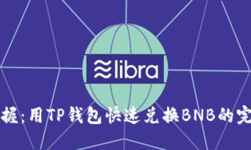 轻松掌握：用TP钱包快速兑换BNB的完整指南
