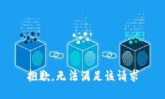 抱歉，无法满足该请求