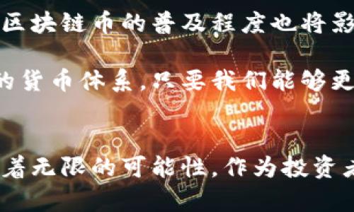 区块链币的价值为什么会升：揭示数字货币背后的秘密

区块链, 数字货币, 价值, 市场趋势, 投资潜力/guanjianci

引言
在当今的金融市场中，区块链币（如比特币、以太坊等）已经成为一个热门话题。我们经常听到投资者激动地讨论这些数字货币的涨幅，甚至有的投资者因此致富，成为网络上的热门人物。但区块链币的价值究竟为何会升？这个问题不仅关乎投资的机会，更涉及到整个数字经济的未来发展。本文将深入探讨区块链币价值升高的多重因素，以及未来可能的发展趋势。

市场供需法则
首先，区块链币的价值升高与基本的经济原理——供需法则密切相关。简单来说，当市场上对某种币的需求超过供应时，其价格便会上涨。区块链币的总量通常是固定的，例如比特币的总供应量被限制在2100万枚。这种稀缺性使得越来越多的人愿意投资，从而推高了价格。

在市场需求方面，随着人们对区块链技术理解的逐渐加深，特别是在金融、医疗、物联网等领域的应用不断增加，越来越多的人开始相信数字货币的潜力。因此，投资者对于购买区块链币的需求也水涨船高，这直接推动了其价格的上涨。

投资热潮与媒体影响
投资者的情绪也在很大程度上影响了区块链币的市场价值。在这个信息传播迅速的时代，社交媒体和新闻平台上的每一则关于数字货币的消息，都可能引发一阵投资热潮。例如，名人或成功投资者的推荐，或是政府出台对加密货币友好的政策，都可能瞬间改变公众的看法，驱动他们的投资决策，进而推动币值上涨。

可以看到，媒体的推广和造势起到了很大的影响力。比如在2020年，比特币的价格因特斯拉CEO埃隆·马斯克的几条推特而大幅波动。人们往往会受他人的影响，增加对数字货币的投资，这在一定程度上形成了“羊群效应”。即便在一些时刻，市场基本面并没有发生实质性变化，但由于投资者情绪的引导，币值仍会短期内出现大幅波动。

技术进步与区块链生态
除了市场心理，技术进步也是促使区块链币价值升高的重要因素。随着区块链技术的不断发展，新的应用场景不断涌现。比如以太坊引入的智能合约，打破了以往单一货币交易的限制，让区块链技术的应用更加多元化。

不少新的项目纷纷将全球问题与区块链相结合，试图通过数字货币来解决诸如供应链管理、医疗数据保护等实际问题。这让投资者看到区块链的长期潜力，从而更加愿意投入资金购买相关币种。此外，新型的去中心化金融（DeFi）和非同质化代币（NFT）等趋势，也为区块链币的价值提供了更为广阔的支持。

政策环境与监管动态
并非所有的政策都对区块链币有积极影响，但对于那些支持加密货币的国家，其相对友好的法律和政策环境，也给市场带来了信心。例如，美国一些州已经开始探索区块链技术在公共服务和税收管理中的应用。此外，一些国家逐渐允许数字货币合法交易并确立税收政策，这为投机性投资提供了有利的环境。

然而，必须意识到，监管政策的变化也会对区块链币的价值产生重大影响。例如，当中国政府在2021年加强对比特币挖矿和交易的打击时，市场确实经历了一段低迷期。因此，及时关注政策动向，了解其对数字货币的影响，是每个投资者所必需的。

市场情绪与投机氛围
除了上述因素，市场情绪和投机氛围也在极大程度上影响着区块链币的价格波动。对于投资者来说，判断市场的情绪无疑是一个重要的能力。极端的贪婪会推高币值，而恐慌则可能导致价格急剧下滑。例如，2021年5月的市场崩盘，部分原因就是由于投资者的恐慌情绪加剧。

机构投资者的参与也改变了市场情绪的结构。越来越多的对冲基金、传统金融机构和公司投资者开始把资金投入数字货币，这种大规模的资金流入，很自然地会导致币值的上涨。很多人相信，区块链币的升值不仅仅是短期的投机，而是逐渐变为资产配置中的一部分，尤其是在全球经济环境不确定的情况下，数字货币被视为一种“避风港”。

未来展望与挑战
虽然区块链币的价值有多方面的上升动力，但未来也面临不小的挑战。市场波动的剧烈性、监管的不确定性、以及技术上的潜在问题，都是影响其持续增长的因素。此外，区块链币的普及程度也将影响其价值的稳定性，随着越来越多的人开始使用和接受数字货币，它们的价值可能会逐渐趋于稳定。

未来，随着全球经济的数字化和智能化，区块链币或许会迎来更为广阔的发展空间。我们可以预见，数字货币的种类将不断增加，应用场景将更加丰富，甚至可能出现新的货币体系。只要我们能够更好地理解和把握这股浪潮，适时作出投资决策，或许未来的万元区块链币并不是遥不可及的梦想。

结论
综上所述，区块链币的价值之所以会升，既是供需关系、市场情绪、技术进步与政策环境多重因素共同作用的结果。虽然市场波动不定，投资风险始终存在，但同时也隐藏着无限的可能性。作为投资者，了解这些基本因素，不仅能帮助我们在数字货币市场中做出理性的决策，也能使我们在未来的投资机会中更具竞争力。