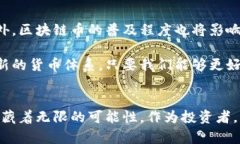 区块链币的价值为什么会