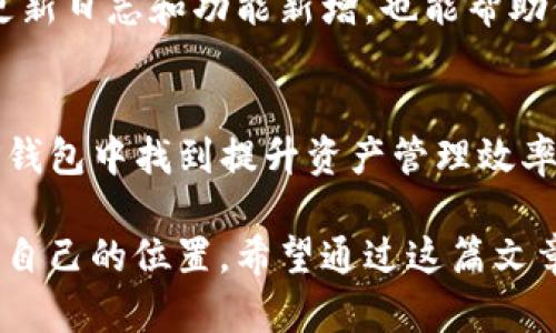   如何在TP钱包中安全管理和交易加密货币 / 
 guanjianci TP钱包, 加密货币, 钱包管理, 数字资产, 安全交易 /guanjianci 

引言：加密货币的新时代
在比特币、以太坊等加密货币相继崛起的今天，越来越多的人开始关注数字资产的管理和交易。TP钱包，又称为Trust Wallet，是一个多功能的数字货币钱包，因其用户友好的界面和多币种支持而广受欢迎。随着越来越多的币种被添加到TP钱包，如何安全有效地管理这些资产成为了新手和老玩家都必须面对的问题。

TP钱包概述
TP钱包是一个去中心化的数字资产钱包，支持广泛的加密货币。它不仅可以管理你的代币，还内置了去中心化交易所（DEX），用户可以直接在钱包内进行买卖操作。该钱包安全性高，采用了强大的加密技术，以及私钥的本地存储方案，保障用户的资产安全。对于那些刚踏入加密货币市场的人来说，学习如何使用TP钱包无疑是进入这个领域的重要一步。

如何创建和设置TP钱包账户
首先，你需要下载TP钱包的应用程序。无论是Android还是iOS用户，都可以在各自的应用商店内找到并下载该应用。安装完成后，打开应用，你将面临选择：新建钱包或导入已存在的钱包。

如果你是新用户，选择“新建钱包”。系统会要求你设置一个强密码，随后，应用会生成一串助记词，也就是私钥。请务必将这串助记词妥善保存，千万不要与他人分享。失去助记词可能会导致无法恢复你的钱包及其内的资产。

如何向TP钱包充值
设立好钱包后，你可能会想将钱包与其他交易平台或者个人钱包进行资金转移。TP钱包支持多种充值方式，包括但不限于从交易所转账和使用信用卡购买加密货币。

在使用交易所转账时，你需要找到你的TP钱包地址。这个地址可以在TP钱包界面中轻松找到，一般是以“0x”开头的一串数字和字母组合。确保你复制的地址完全正确，因为转账是不可逆的。如果你使用信用卡购买，TP钱包提供了一些集成支付选项，用户可以直接在钱包中完成交易。

管理和交易多币种
TP钱包允许用户管理多种加密资产。当你成功充值后，你会在首页看到你的数字资产一览。在TP钱包中，你可以很方便地查看每种币种的余额、市场价格以及24小时的涨跌幅。这些信息对于做出下一步投资决策至关重要。

如果你打算买入新币或卖出持有的币种，可以直接在TP钱包中进行。选择你想要交易的币种，点击“交易”。接下来，输入你想要交易的数量，确认价格后，点击“确认交易”。整个过程简单明了，但确保在交易前再次确认所有信息，避免不必要的损失。

保障资金安全的措施
在使用TP钱包的过程中，安全是至关重要的。尽管TP钱包提供了优良的安全机制，但用户本身也需要采取一定的预防措施。首先，确保你的手机或计算机安全，定期更新操作系统和应用程序。其次，定期备份你的助记词，建议将其写在纸上而不是保存在电子设备中。

除此之外，使用双重认证（2FA）可以增加额外的安全层级。如果TP钱包支持此功能，不妨将其打开。每次进行从钱包提币的交易时，都需要输入额外的验证码，进一步确保资金不会轻易受到攻击。

了解市场动态和趋势
在加密货币市场，时刻关注市场动态是必要的。TP钱包内部虽然可以查询币种信息，但外部的市场分析工具能够为用户提供更完整的视角。通过综合利用各种市场资讯和分析，可以帮助你做出更明智的投资决策。

在社交平台上关注一些知名的加密货币分析师、开发者及相关机构的动态，积极参与社区讨论，这些都有助于提升自己的市场敏感度。此外，定期查看TP钱包的更新日志和功能新增，也能帮助你更好地适应快速变动的市场环境。

总结与展望
TP钱包作为一种方便、安全且多功能的数字资产管理工具，在区块链和加密货币飞速发展的背景下显得尤为重要。无论是初学者还是有经验的交易者，都能在TP钱包中找到提升资产管理效率的办法。随着科技进步和市场发展，TP钱包未来可能会推出更多创新功能，用户只需紧跟其后，充分利用这些资源，就能在加密货币的世界中占据主动。

总之，在TP钱包中管理和交易加密货币不仅仅是一项职能，它更是一项技能，一种对新兴经济模式的适应能力。每个人都可以在这场数字资产的浪潮中找到属于自己的位置。希望通过这篇文章的介绍，能够帮助你在TP钱包中更好地管理和交易你的数字资产，从而实现个人的财富增值和理财目标。