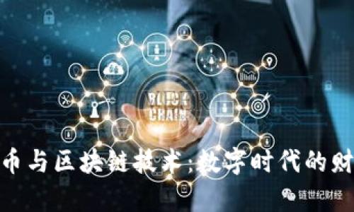 探索虚拟币与区块链技术：数字时代的财富新机遇