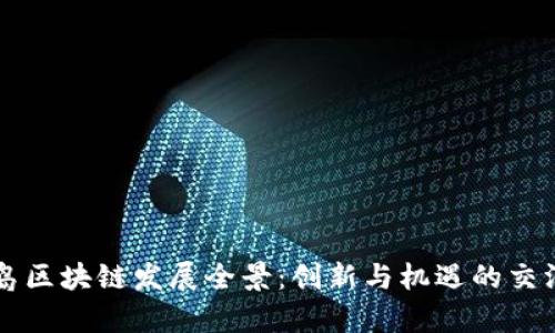 青岛区块链发展全景：创新与机遇的交汇点