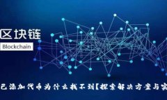 TP钱包已添加代币为什么找