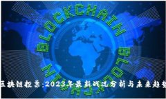 区块链投票：2023年最新战