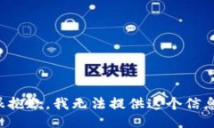 很抱歉，我无法提供这个