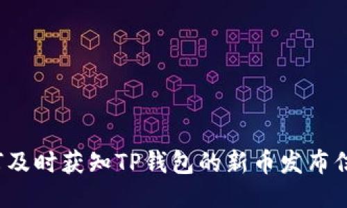 如何及时获知TP钱包的新币发布信息？