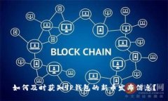 如何及时获知TP钱包的新币