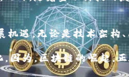 biao ti/biao ti区块链虚拟币平台开发：重塑金融生态的新时代br区块链, 虚拟币, 平台开发, 数字货币, 加密技术/guanjianci

引言：金融的未来在于区块链
随着科技的飞速发展，区块链技术已经从一个概念蜕变为现实，并在金融领域引发了一场深刻的革命。虚拟币作为区块链技术的最直接体现，正逐步改变人们对传统金融的认知。如今，企业纷纷投身于区块链虚拟币平台的开发，以便在这一新兴市场中占据一席之地。

区块链的基本概念
区块链是一种去中心化的分布式账本技术，其核心特点是安全性和透明性。信息通过加密算法存储在区块中，形成链条式的数据结构，这样既防止了数据篡改，也确保了每个节点都拥有完整的账本记录。在区块链的系统中，每个参与者都扮演着不容忽视的角色，他们共同维护着网络的安全与稳定。

虚拟币的崛起
虚拟币，或称加密货币，自比特币诞生以来，逐渐成为一种重要的资产类别。近年来，各种数字货币如雨后春笋般涌现，吸引了全球投资者的目光。从以太坊到瑞波币，虚拟币在一定程度上不仅是交易的工具，更是技术创新及金融自由化的重要代表。

构建虚拟币平台的必要性
在这一背景下，构建一个高效、安全的虚拟币交易平台显得尤为重要。这样的平台不仅可以为用户提供稳定的交易环境，还能促进数字资产的流通。与此同时，开发者需要时刻关注用户体验，确保用户界面的友好性，以及交易过程的流畅性。

平台开发的技术架构
在虚拟币平台的开发中，技术架构是一个至关重要的环节。以下是几个必要的技术要素：
ul
    listrong区块链技术：/strong这将是平台开发的核心，能够确保交易的安全性和透明性。/li
    listrong智能合约：/strong智能合约能够自动执行合约条款，使得用户交易更加高效。/li
    listrongAPI接口：/strong通过与其他金融机构（如银行、交易所）进行接口对接，丰富平台的业务场景。/li
    listrong安全防护措施：/strong如DDos攻击防护、数据加密等，确保平台安全。/li
/ul

开发过程中的挑战
尽管区块链虚拟币平台有着广阔的市场前景，但开发过程中也面临许多挑战。例如，如何满足不同地区的法律法规、如何解决技术瓶颈、如何吸引用户等。这些都需要开发团队具备良好的技术能力和市场洞察力。

用户体验与界面设计
在虚拟币平台的成功与否中，用户体验与界面设计起着决定性作用。想象一下，如果用户在使用平台时感到困惑，很可能会选择放弃。因此，开发团队需注重用户反馈，迭代设计，使得界面简洁而不失功能性。此外，针对不同用户群体（新手、专业投资者等），提供差异化的服务体验也是开发的关键。

市场推广与用户获取
平台开发完成后，如何进行市场推广，将是下一步工作的重要环节。线上线下的活动、社交媒体的宣传、以及与影响力大V的合作，都是不错的选择。同时，良好的客户服务体验能够提高用户留存率，促进口碑传播，从而在竞争激烈的市场中脱颖而出。

区块链技术的未来发展趋势
随着区块链技术的不断进步，可以预见在未来，虚拟币平台将会更加成熟。新技术如Layer 2解决方案、跨链技术等，都可能对现有平台的发展产生显著影响。此外，随着金融科技的发展和用户需求的变化，平台必将不断更新迭代，从而更好地服务于用户。

结语：迎接区块链新时代
总的来说，区块链虚拟币平台的开发不仅是技术上的创新，更是金融态度的革新。通过积极拥抱这一新兴技术，企业能够在激烈的市场竞争中寻找到新的发展机遇。无论是技术架构、用户体验，还是市场推广，每一个细节都关乎平台的成败。在未来的金融生态中，区块链虚拟币平台必将扮演越来越重要的角色，成为推动社会发展的新动力。

在最后，我想说，不管是开发团队，还是即将进入这一行业的企业家们，面对这个充满无限可能的时代，我们都应该以开放的心态迎接新挑战，而不是惧怕变化。因为，区块链的崛起，正在缓慢而坚定地重塑我们的金融生态。让我们共同期待，未来的每一次数字革命，都会为我们带来更多的惊喜和机遇。