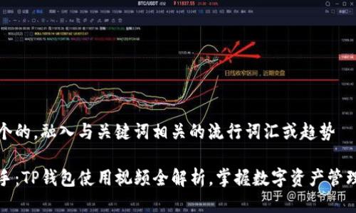 思考一个的，融入与关键词相关的流行词汇或趋势

轻松上手：TP钱包使用视频全解析，掌握数字资产管理的秘诀