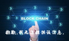 抱歉，我无法提供该信息