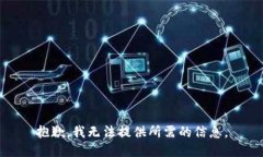 抱歉，我无法提供所需的