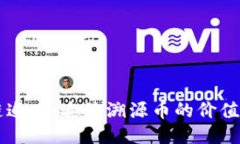 区块链追踪：追溯溯源币