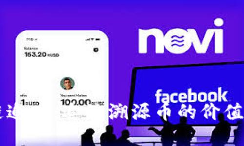 区块链追踪：追溯溯源币的价值与应用