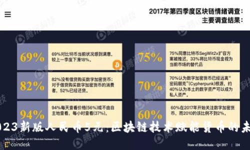 2023新版人民币5元：区块链技术赋能货币的未来