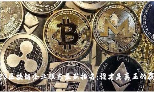 2023区块链企业股东最新排名：谁才是真正的赢家？