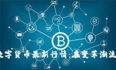 2023年区块链数字货币最新